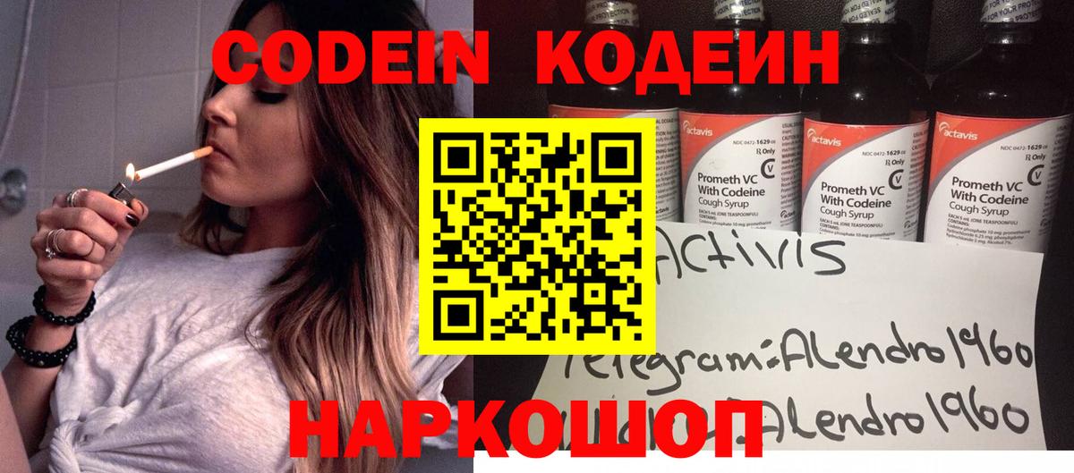 Севастополь  магазин продажи   Вход с VPN  Codein Purple Drank  Кодеиновый сироп Lean напиток Lean (лин) 
